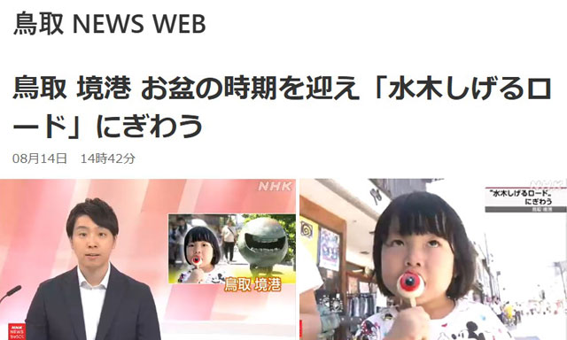 妖怪食品研究所 NHK鳥取ニュースに登場しました