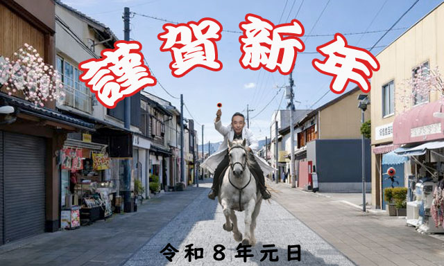 妖怪食品研究所 謹賀新年2026